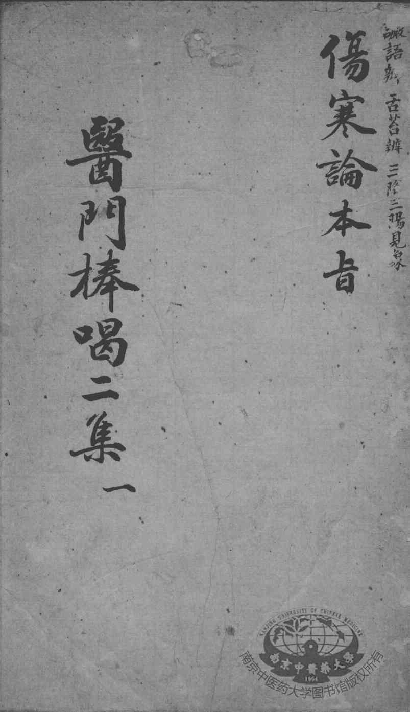 医门棒喝二集  1